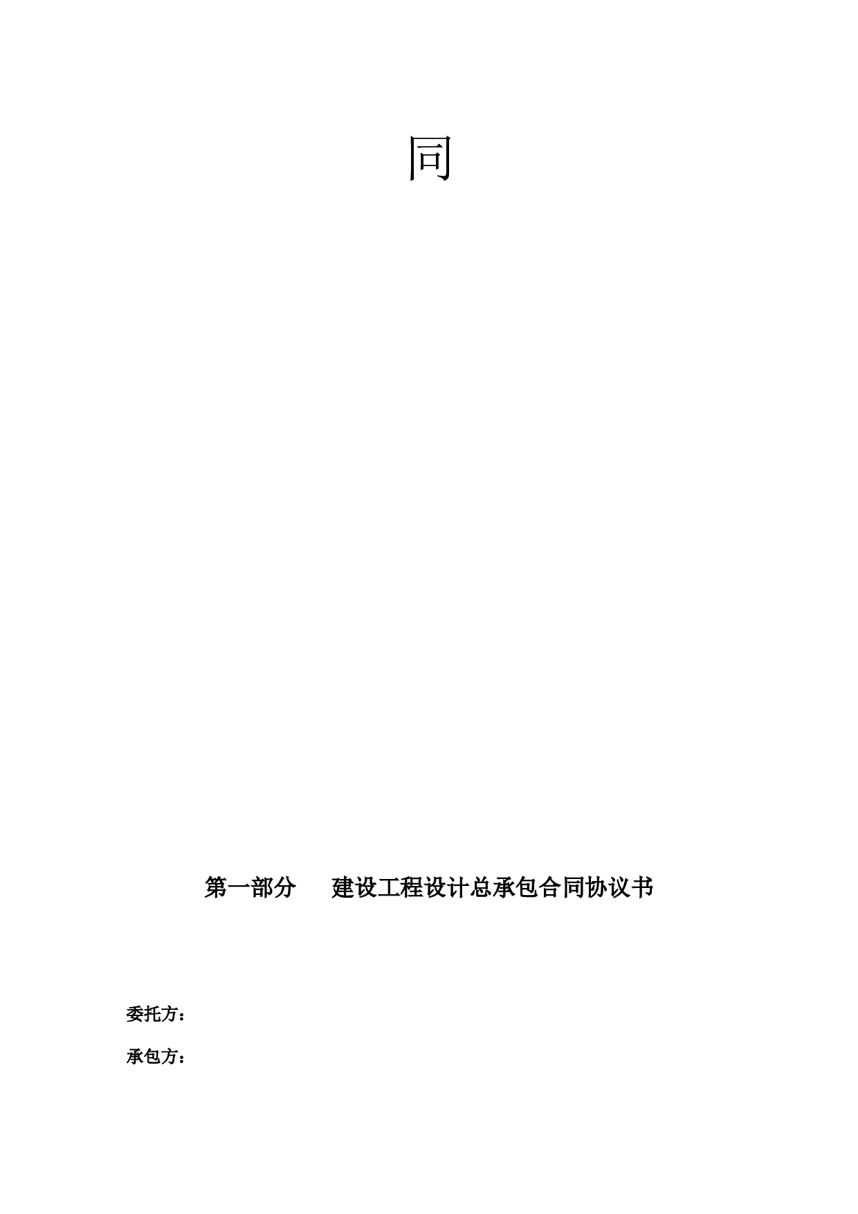 设计总承包合同.doc 第3页