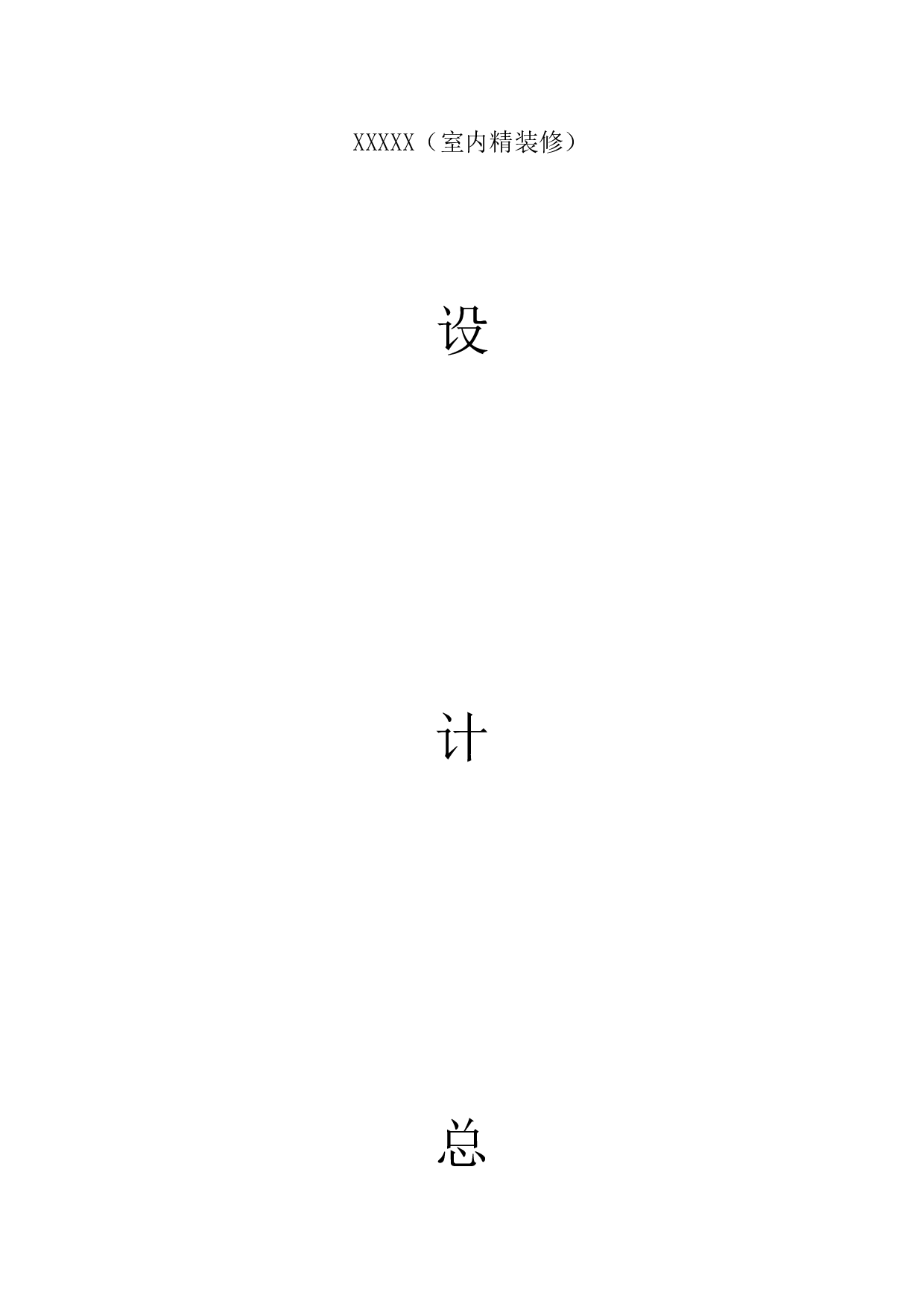 设计总承包合同.doc 第1页
