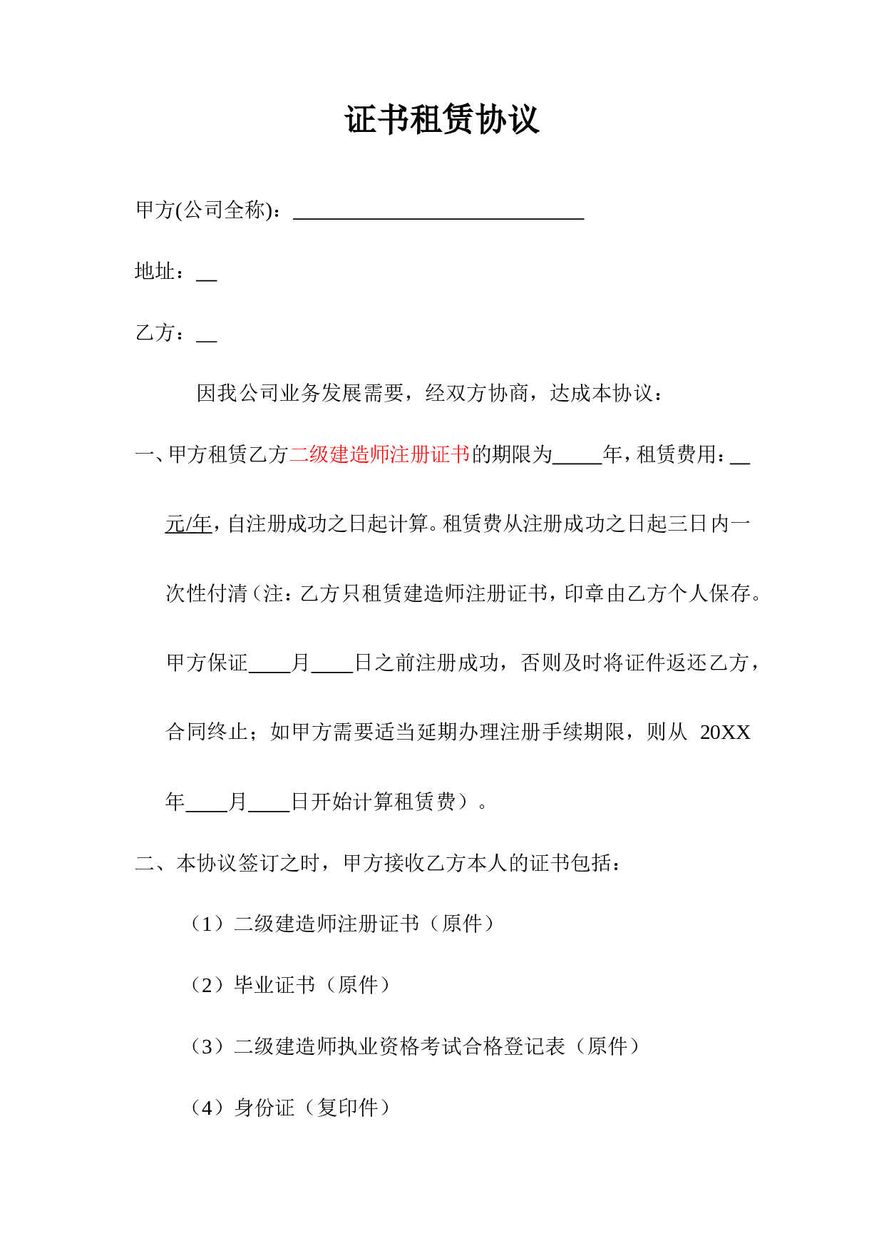 证书租赁协议 (1).doc 第1页