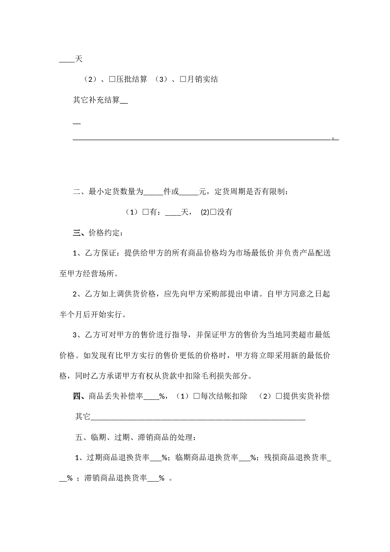 超市购销协议.docx 第2页