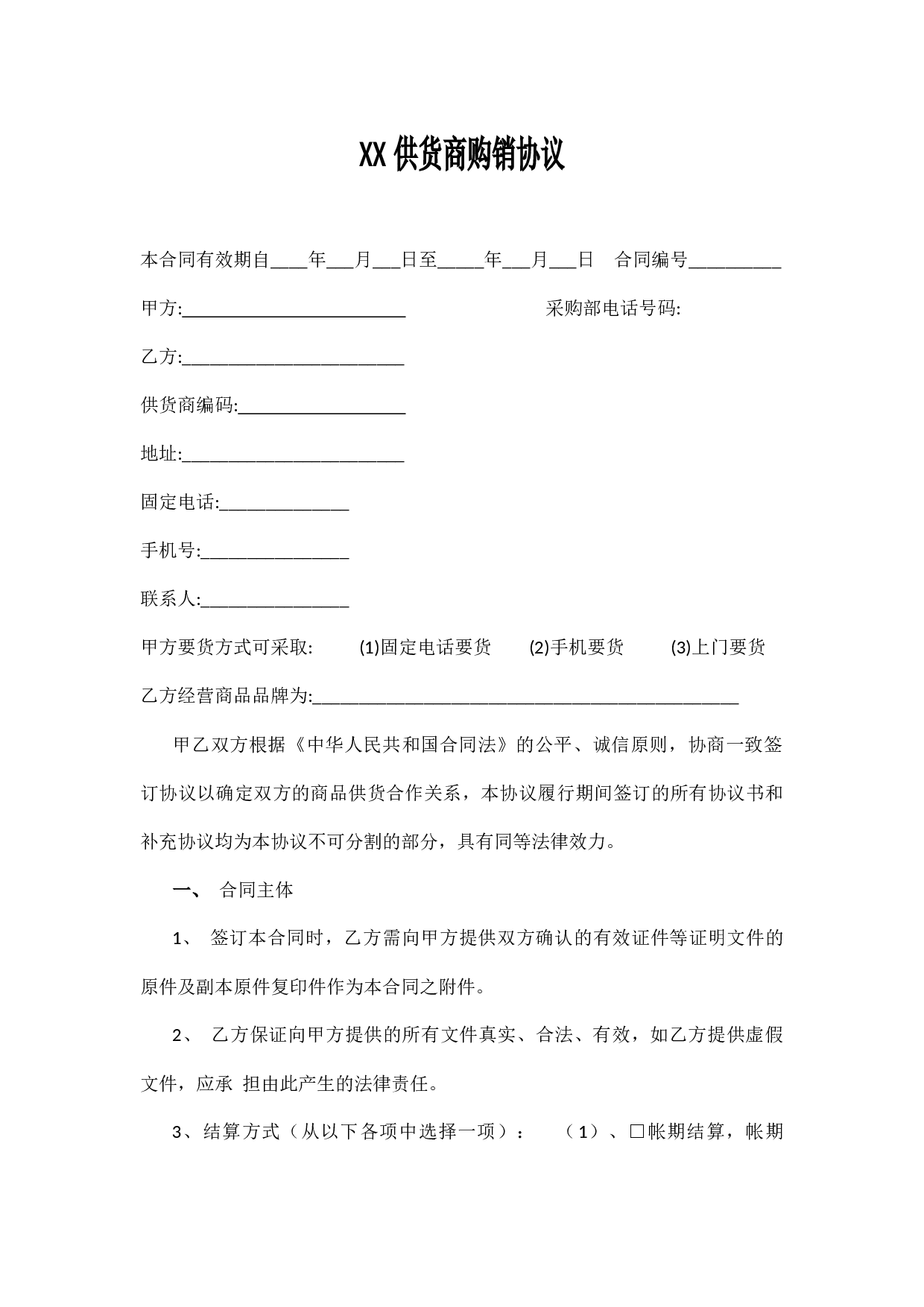 超市购销协议.docx 第1页