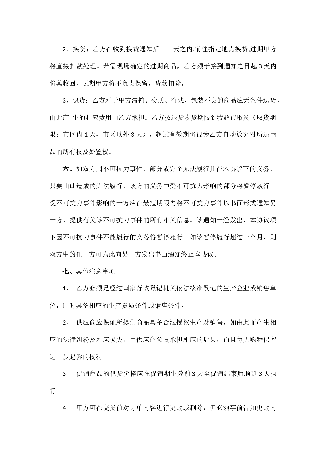 超市购销协议.docx 第3页