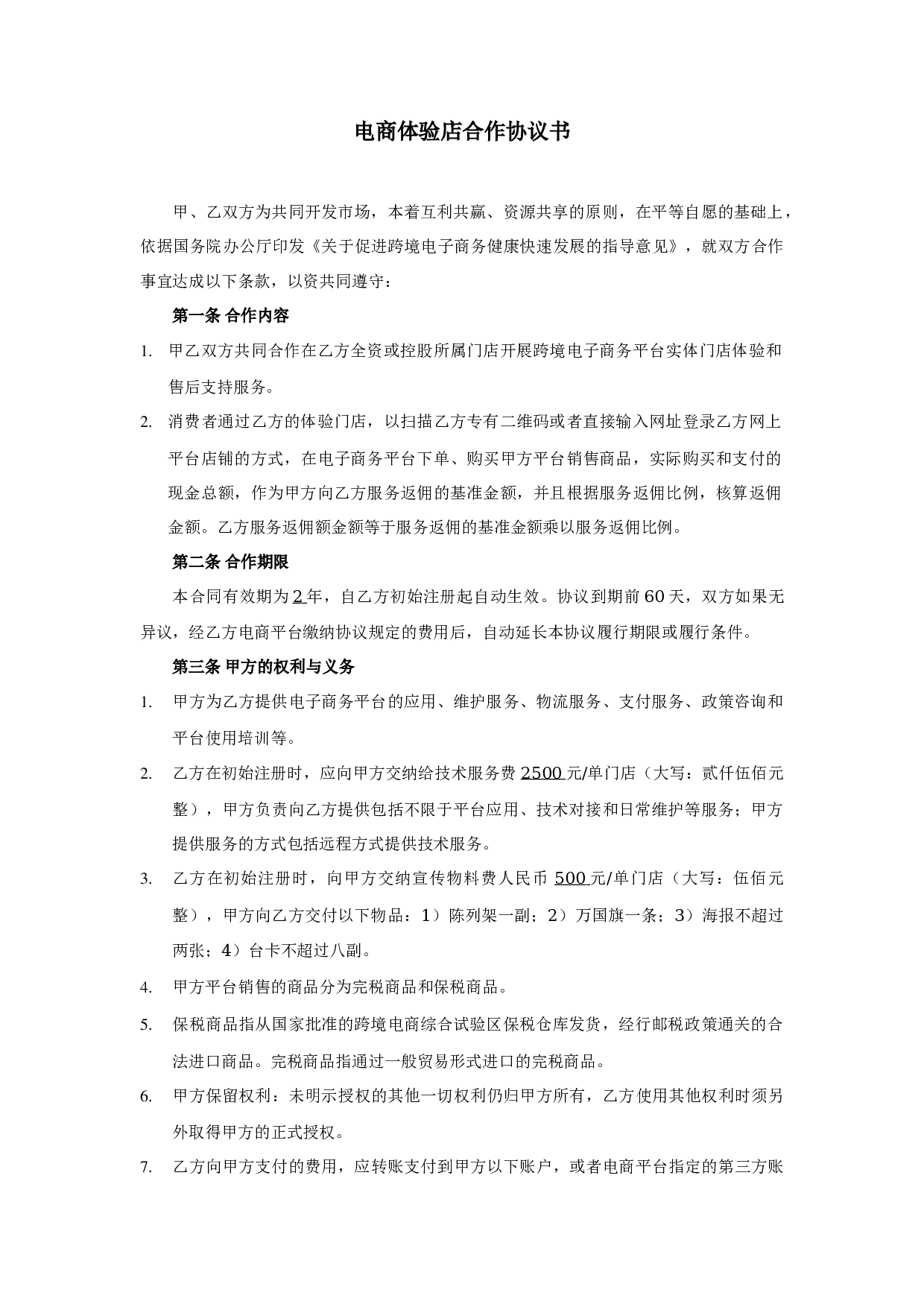 跨境O2O体验门店服务协议书(双才投资版权).docx 第1页