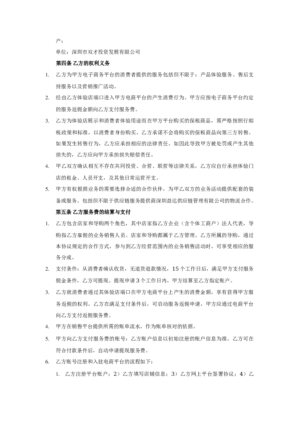 跨境O2O体验门店服务协议书(双才投资版权).docx 第2页