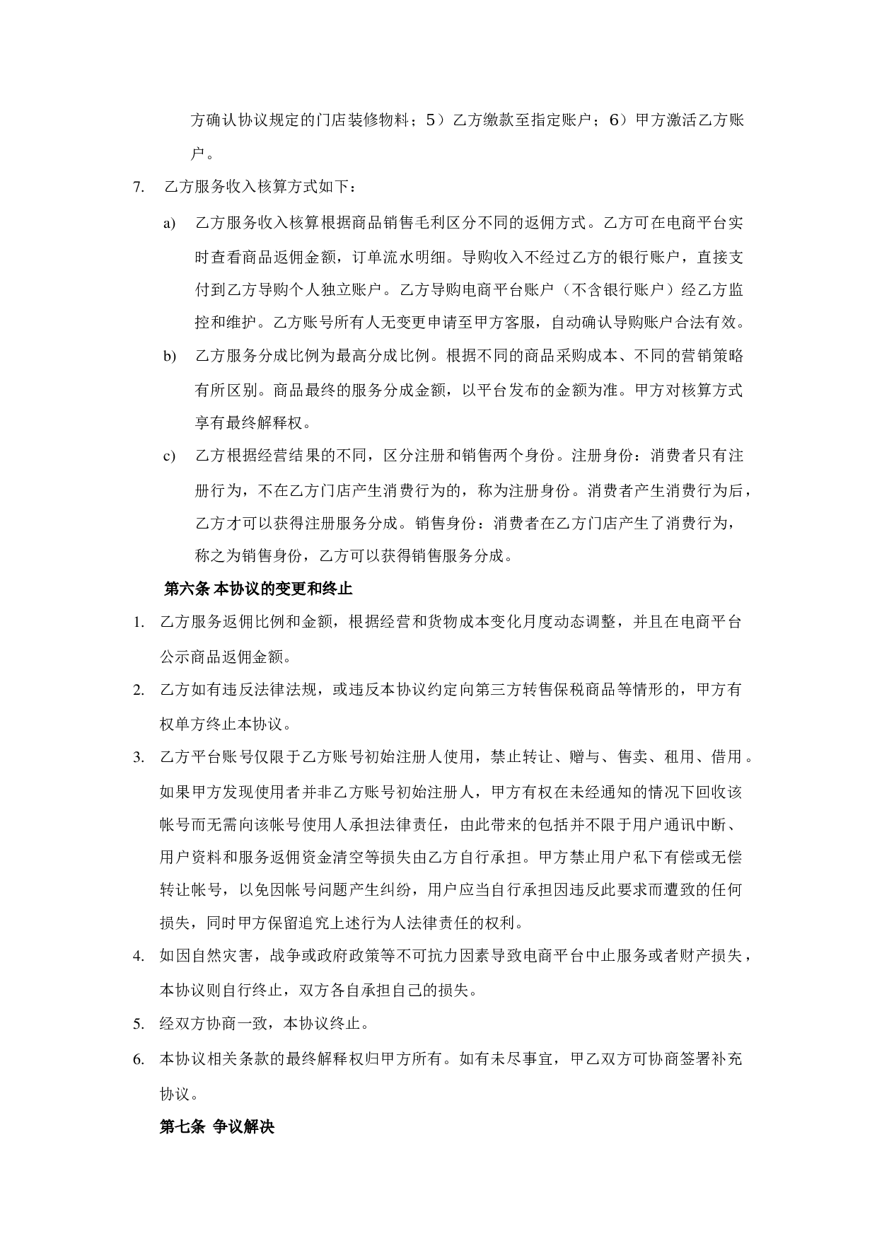 跨境O2O体验门店服务协议书(双才投资版权).docx 第3页