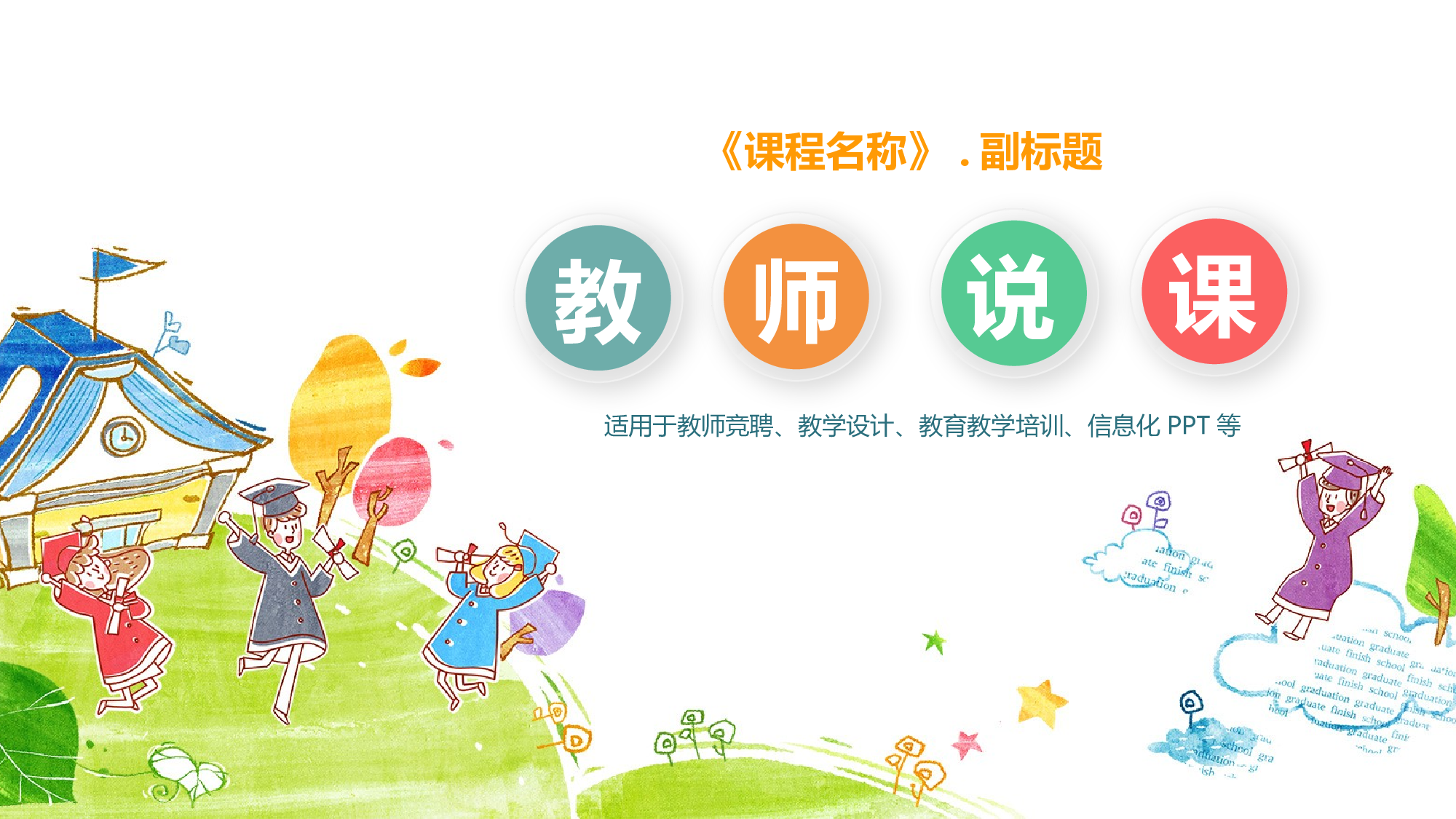 教育说课(171).pptx 第1页