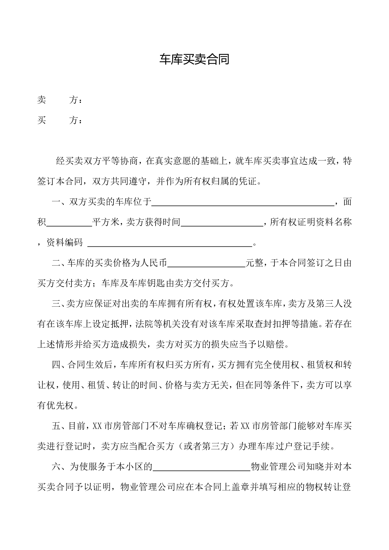 车库买卖合同.doc 第1页