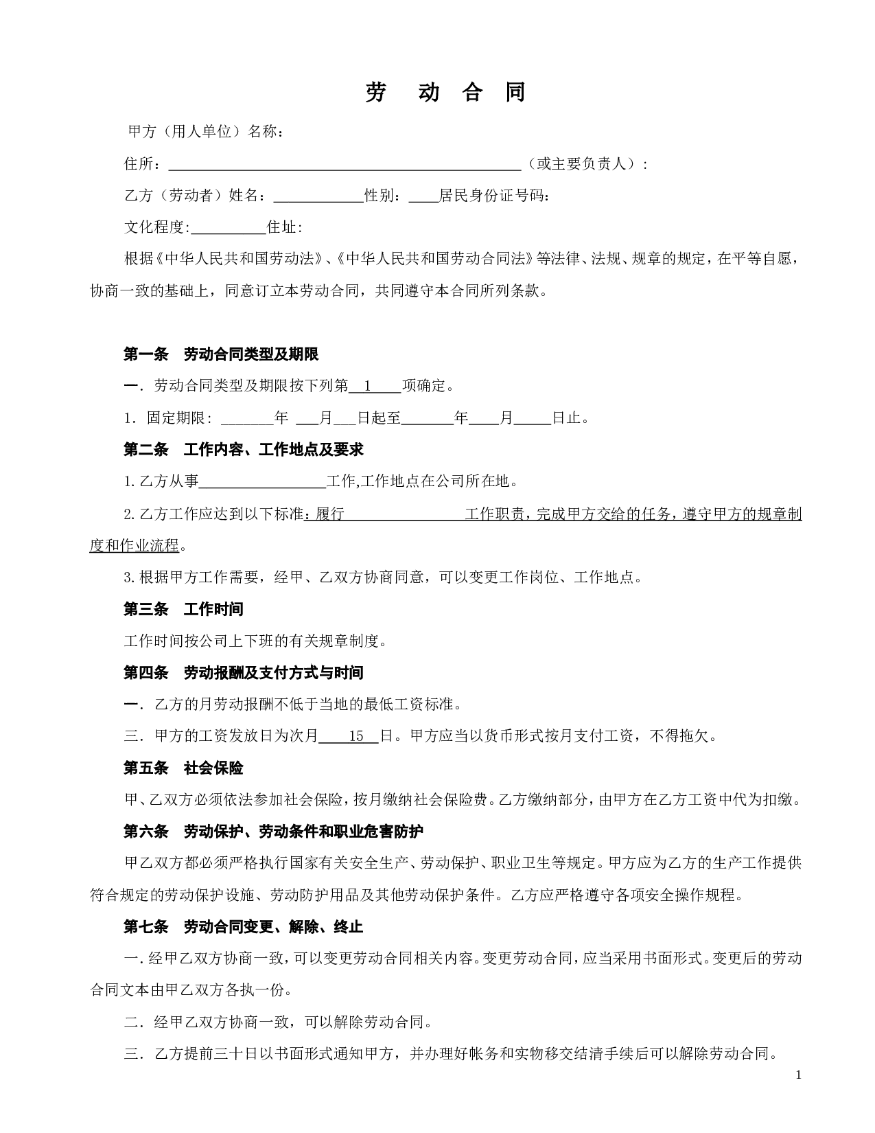 车间一般劳动合同格式.doc 第1页