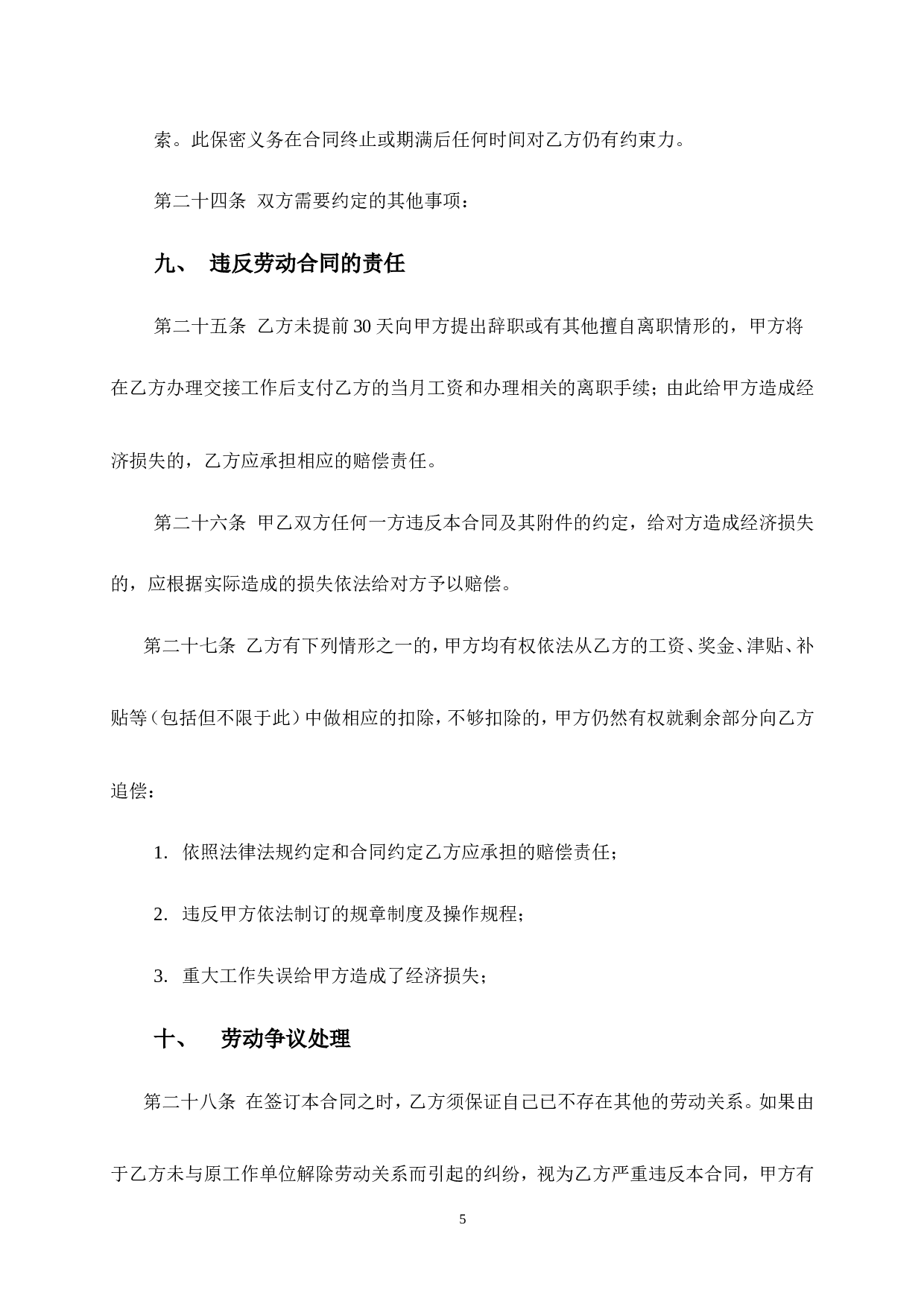 车间员工劳动合同.doc 第5页