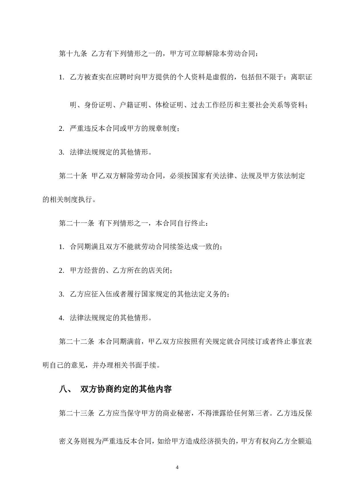 车间员工劳动合同.doc 第4页