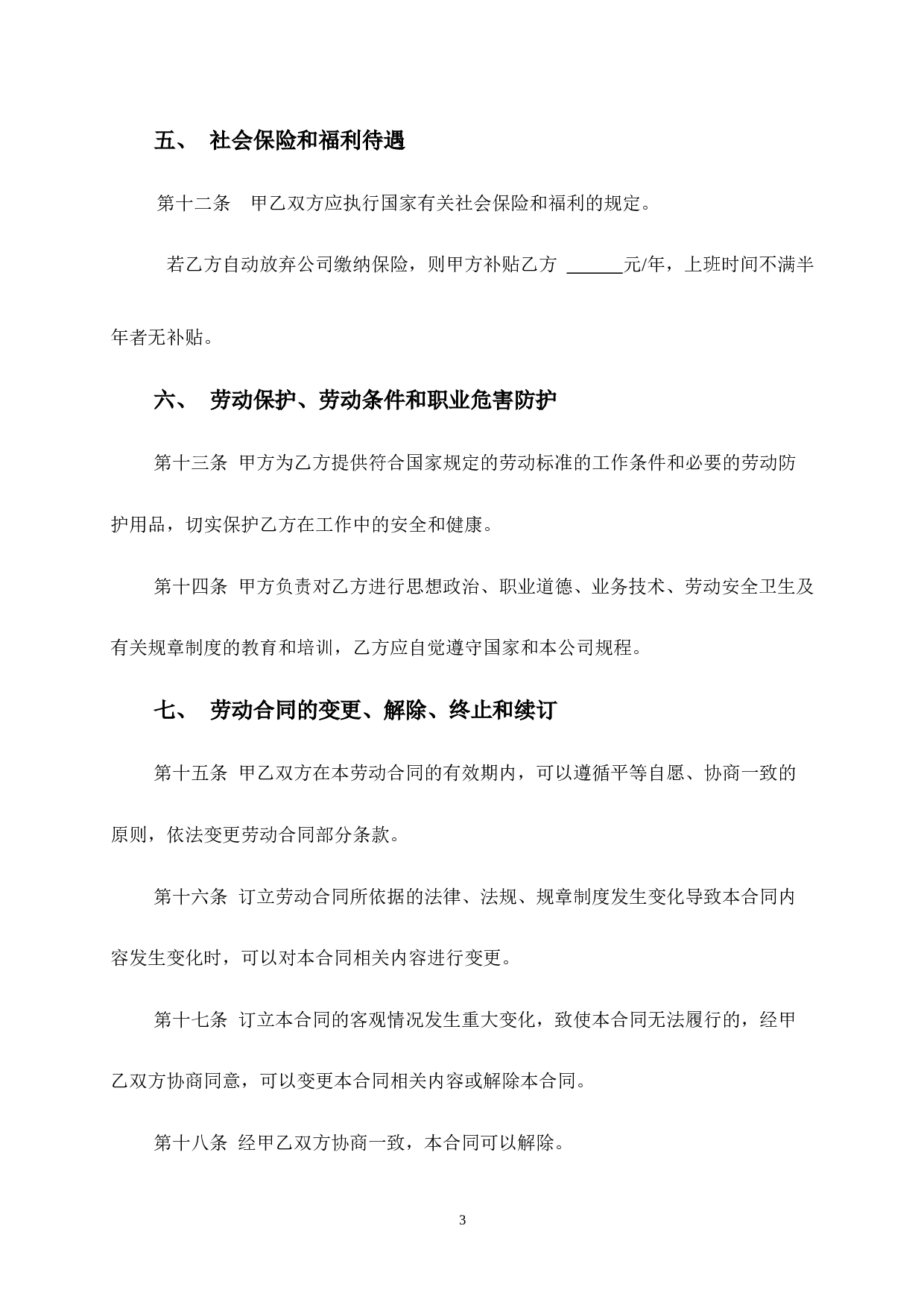 车间员工劳动合同.doc 第3页