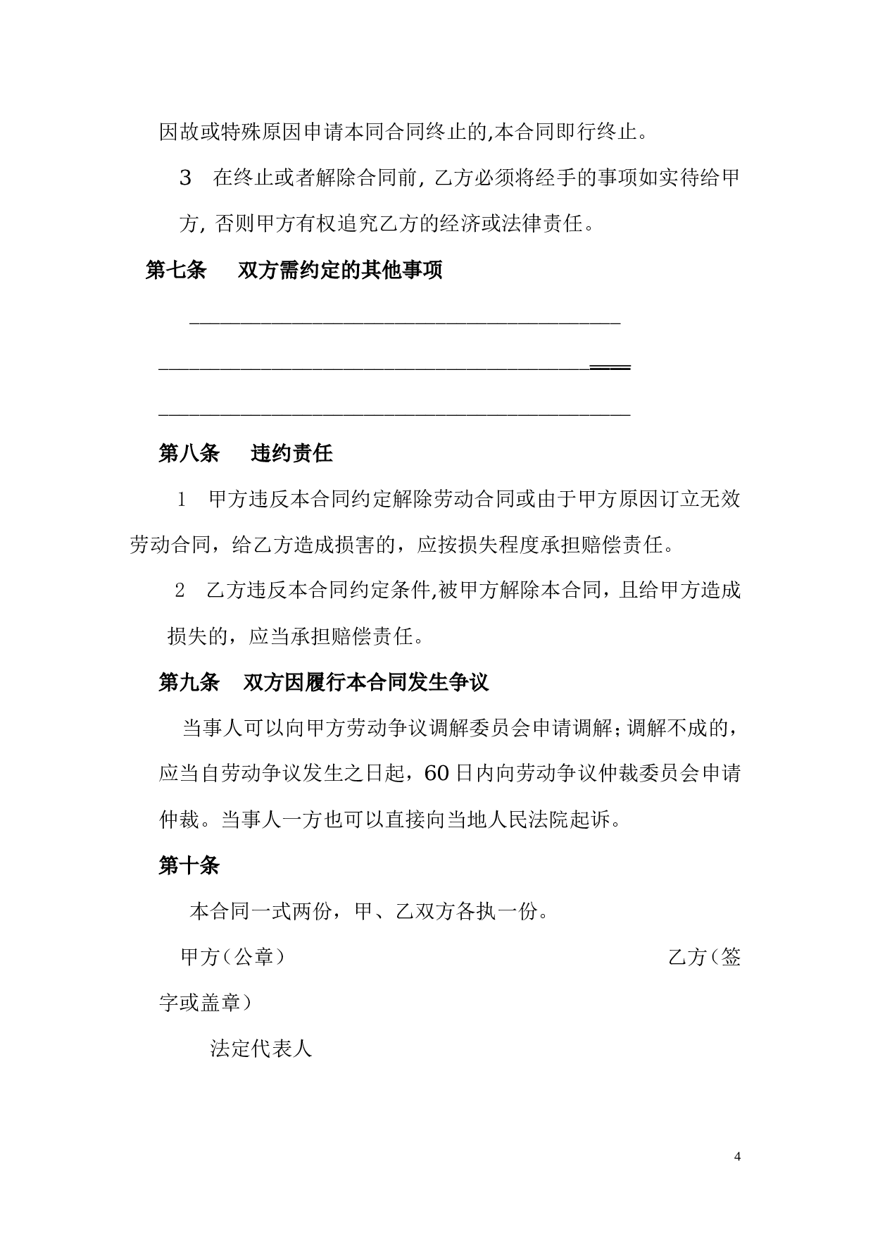 车间师傅劳动合同.doc 第4页