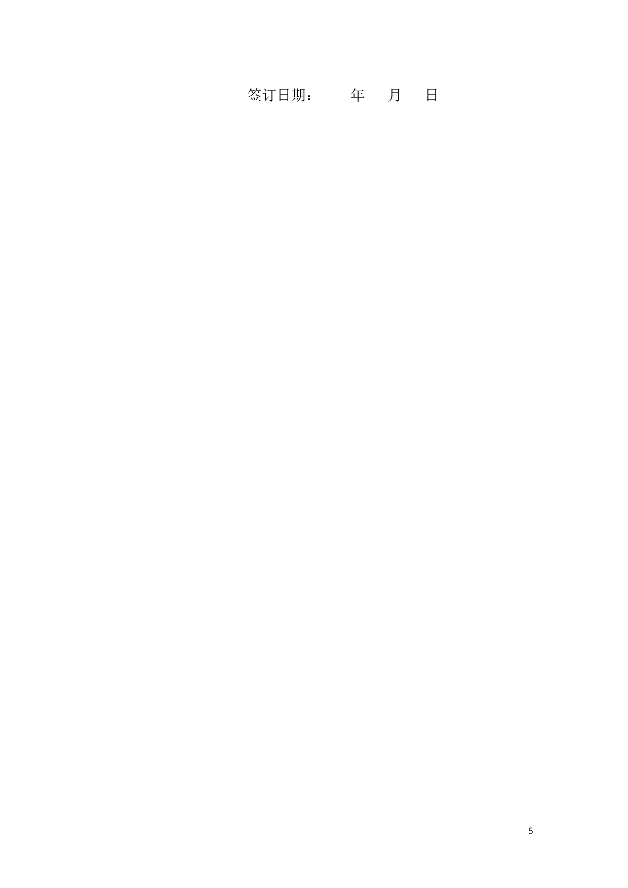 车间师傅劳动合同.doc 第5页