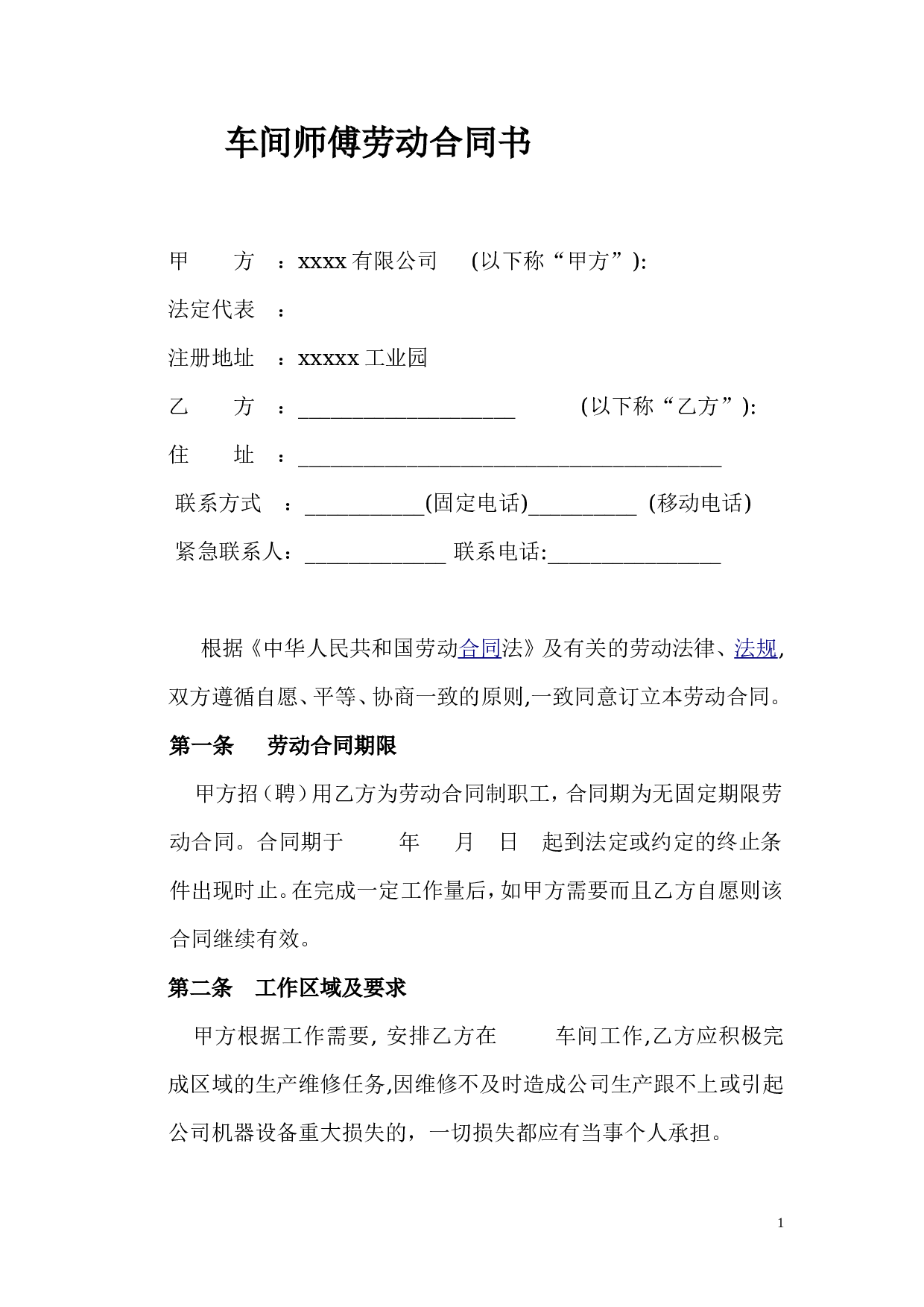 车间师傅劳动合同.doc 第1页