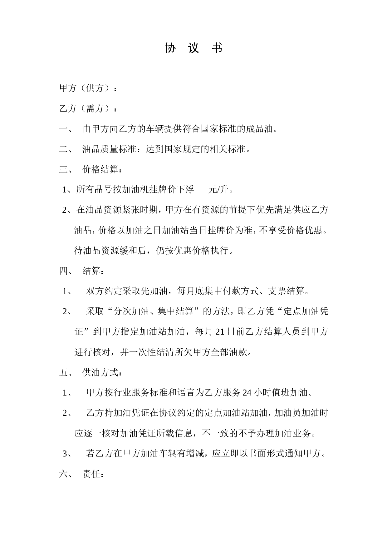 车队加油协议书.doc 第1页