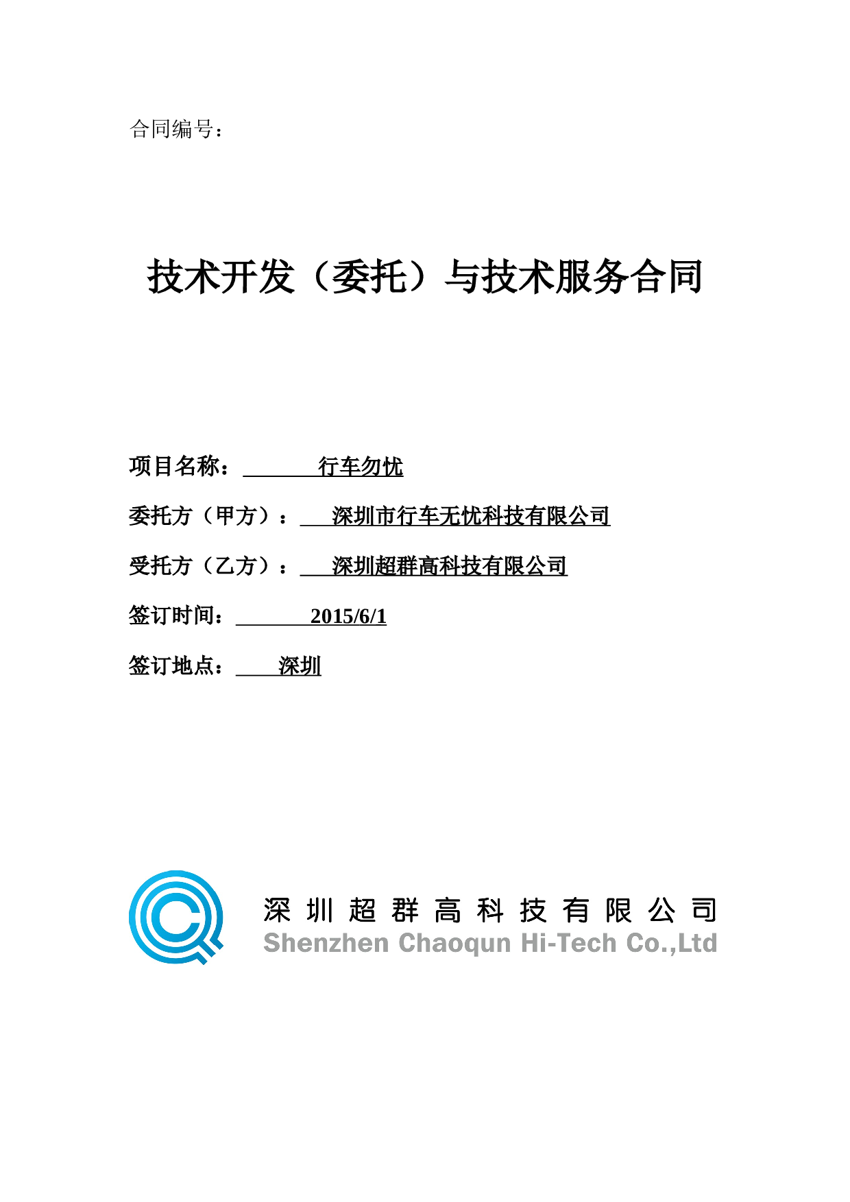 软件技术开发合同模板参考.doc 第1页