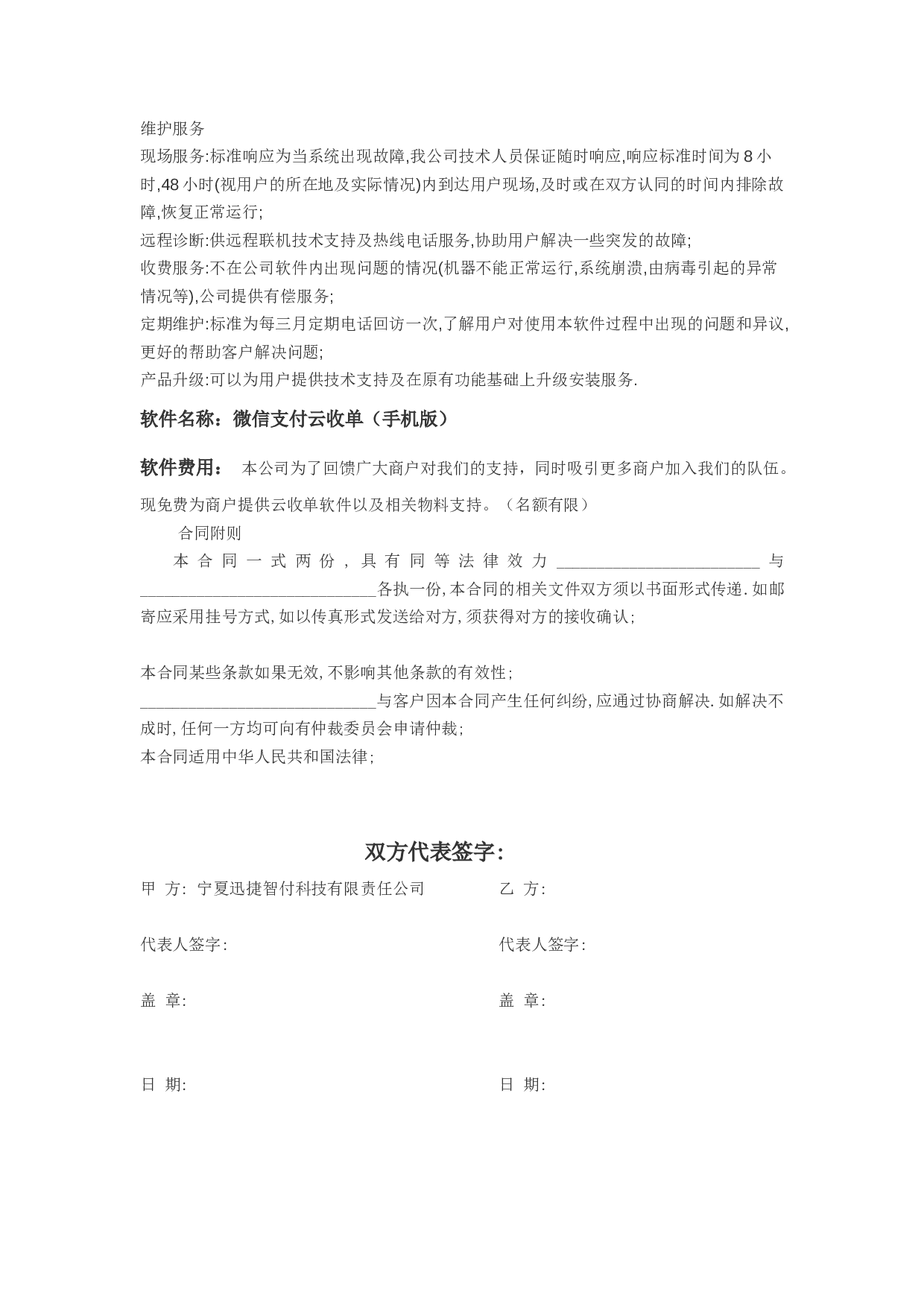 软件技术服务专有合同.docx 第2页