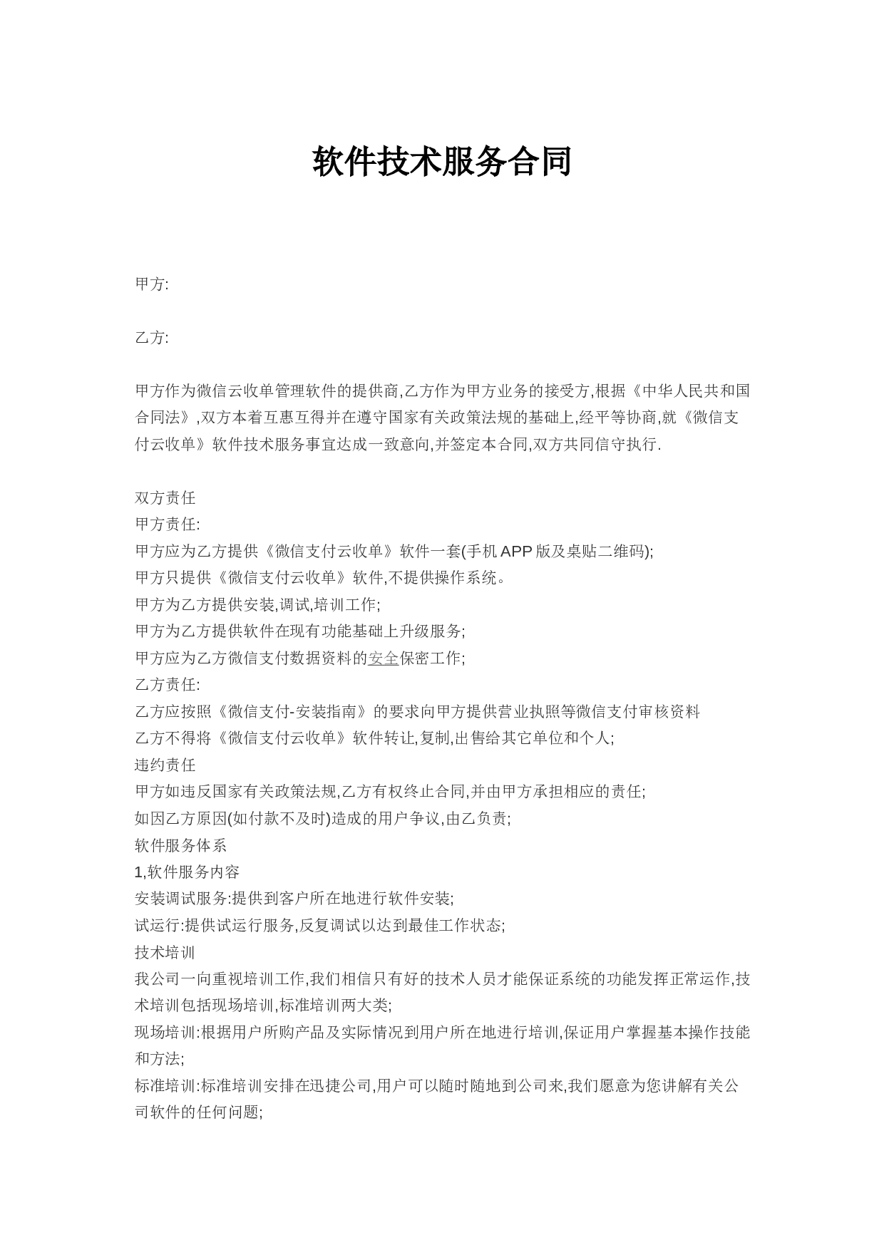 软件技术服务专有合同.docx 第1页