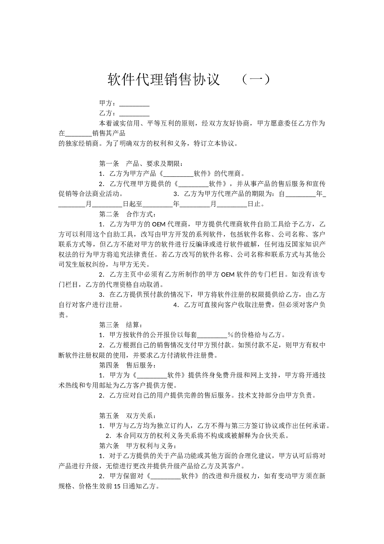 软件销售代理协议大全.docx 第1页