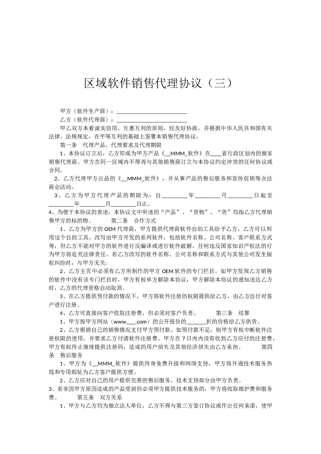 软件销售代理协议大全.docx 第5页