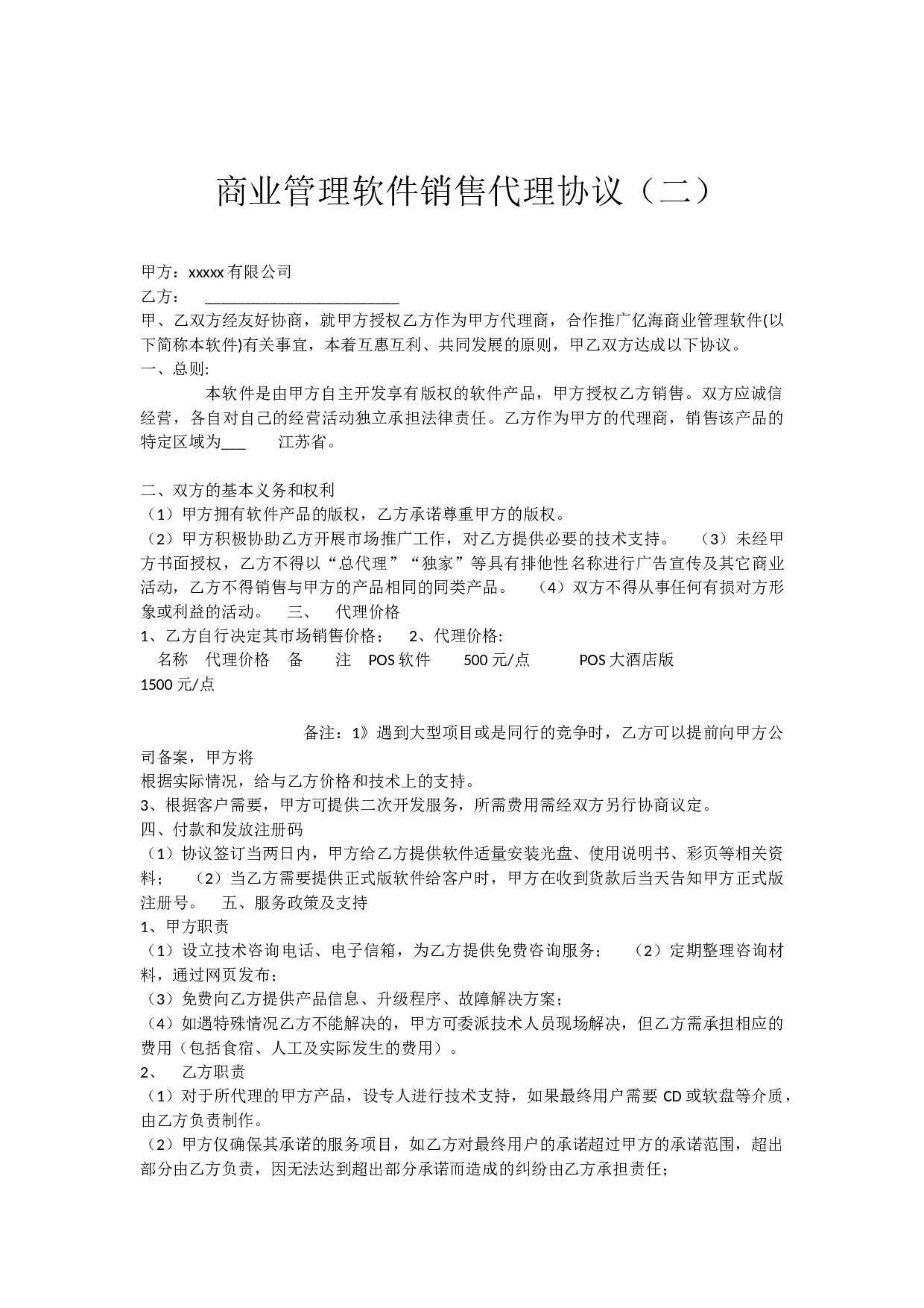 软件销售代理协议大全.docx 第3页