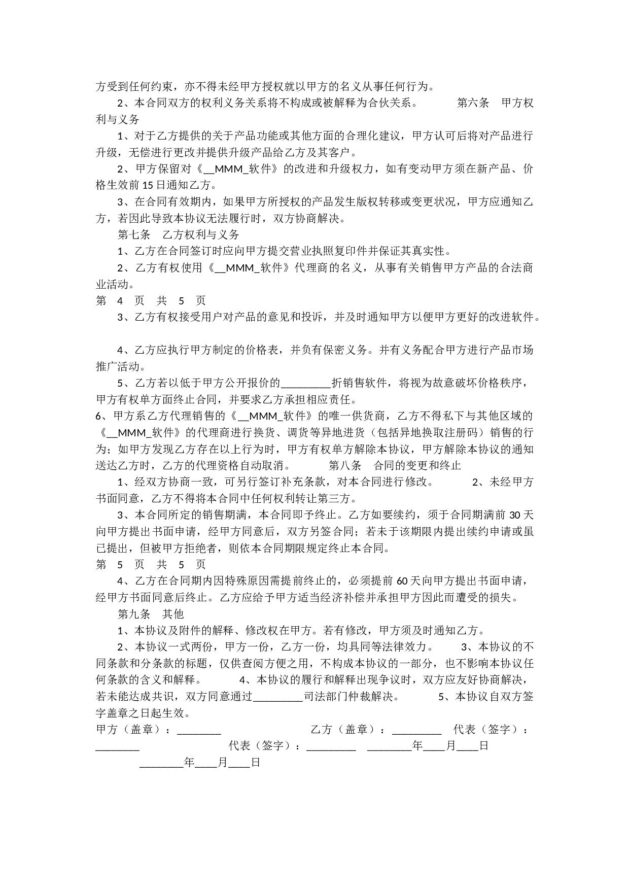 软件销售代理协议大全.docx 第6页