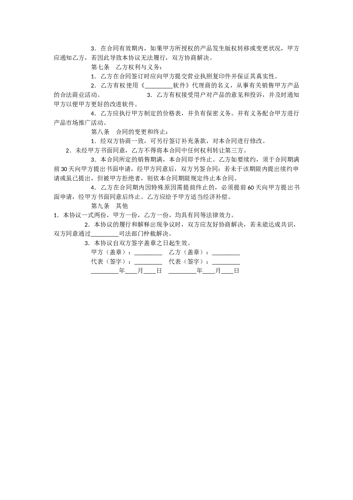 软件销售代理协议大全.docx 第2页