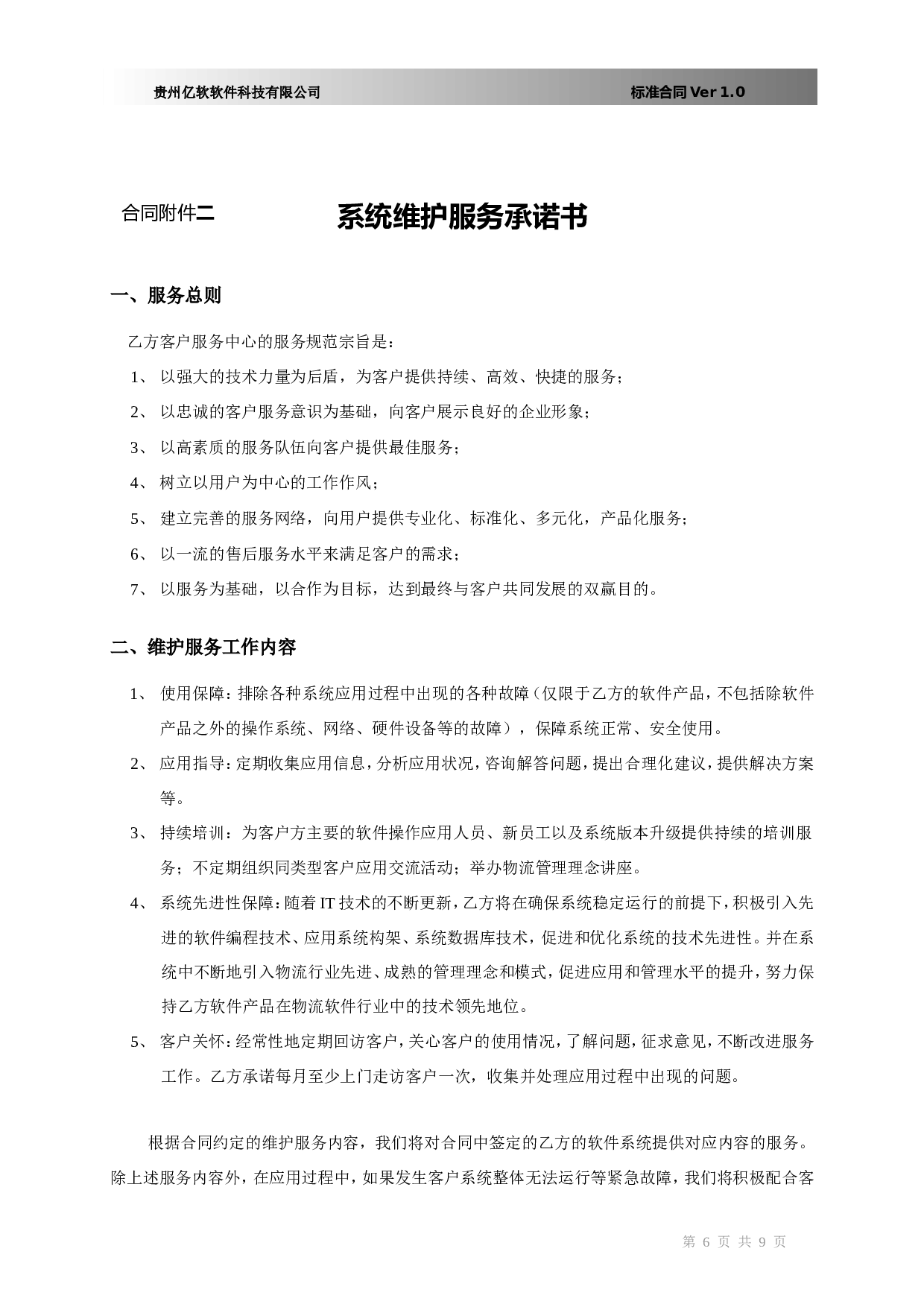 软件销售合同书(XX国际货运代理有限公司).doc 第6页