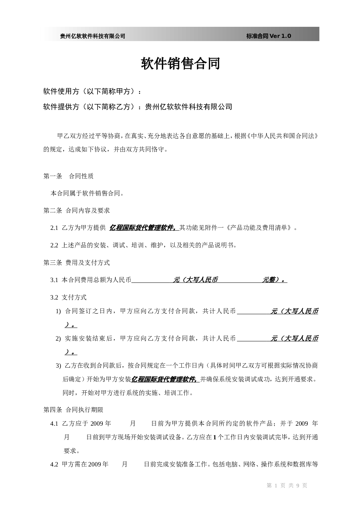 软件销售合同书(XX国际货运代理有限公司).doc 第1页