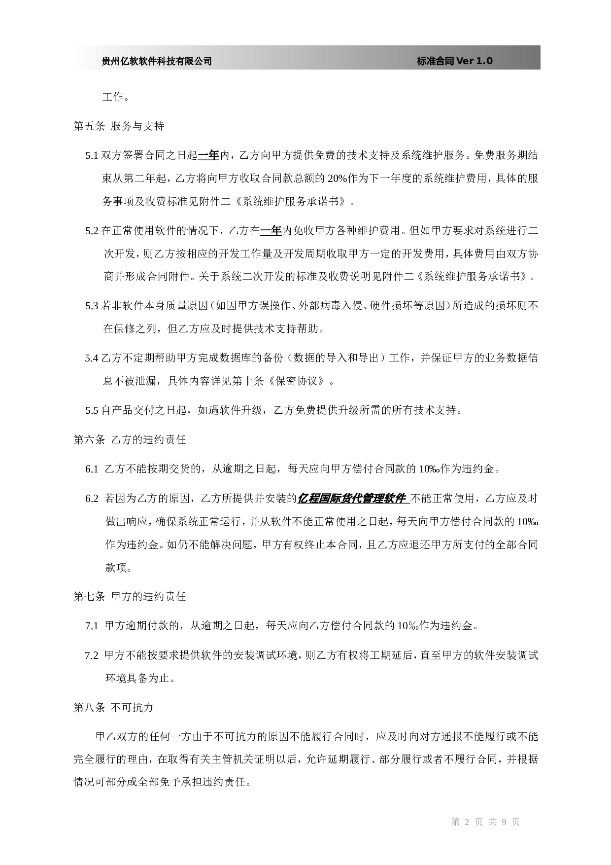 软件销售合同书(XX国际货运代理有限公司).doc 第2页