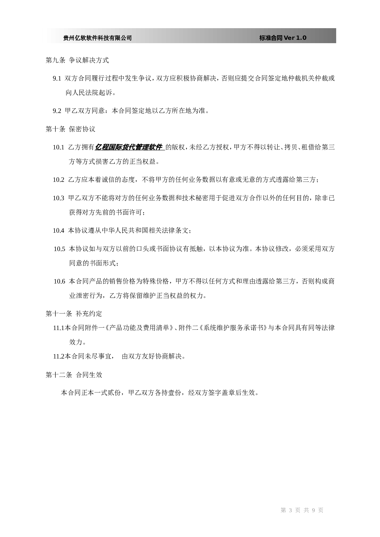 软件销售合同书(XX国际货运代理有限公司).doc 第3页