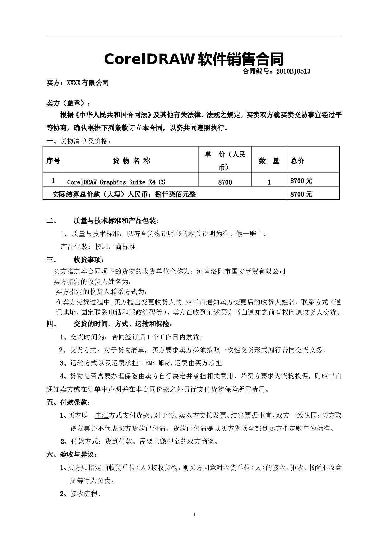 软件销售正式合同.doc 第1页