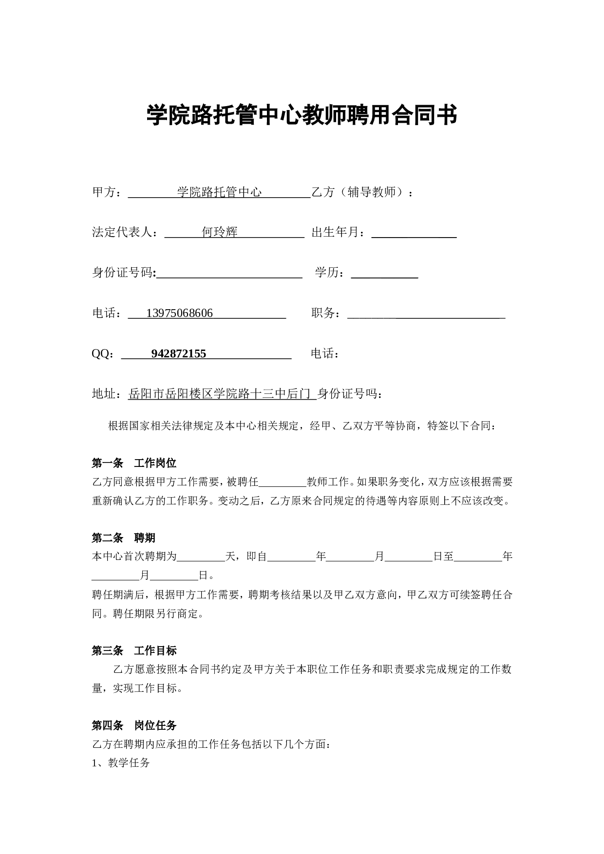 辅导班教师聘用合同书.doc 第1页