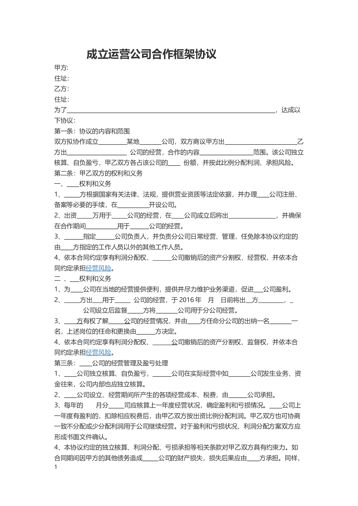 运营公司合作协议框架.docx 第1页