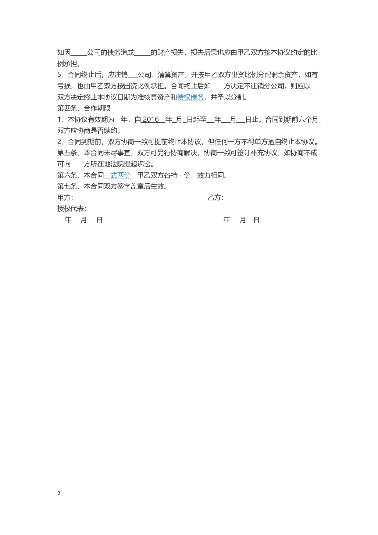 运营公司合作协议框架.docx 第2页