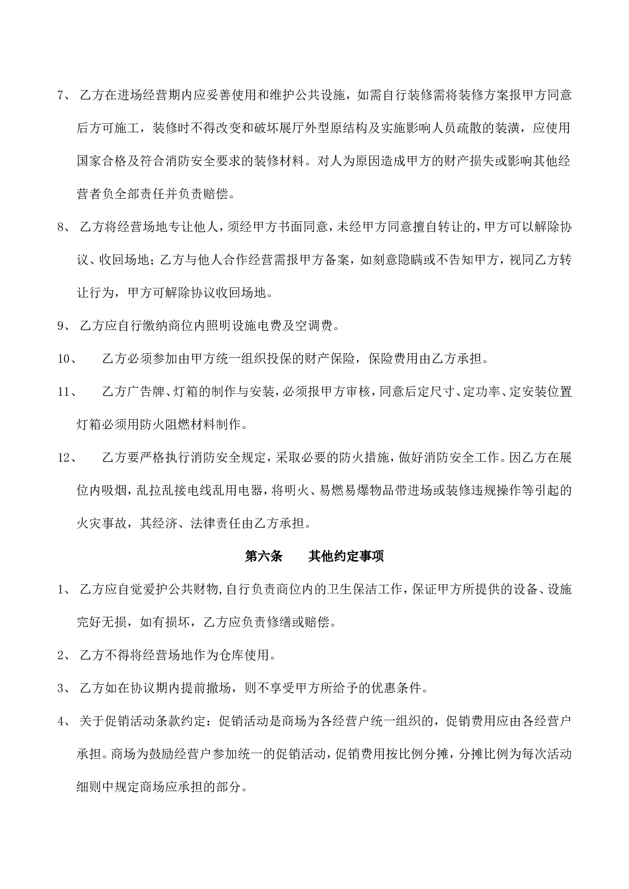 进场经营协议书.doc 第4页