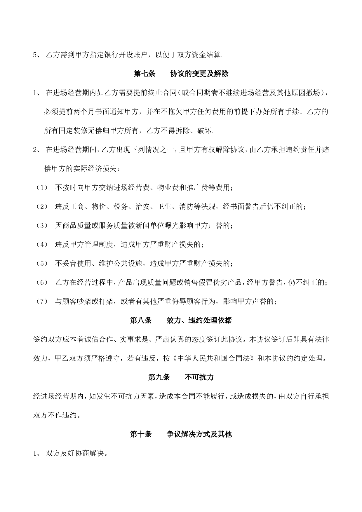 进场经营协议书.doc 第5页