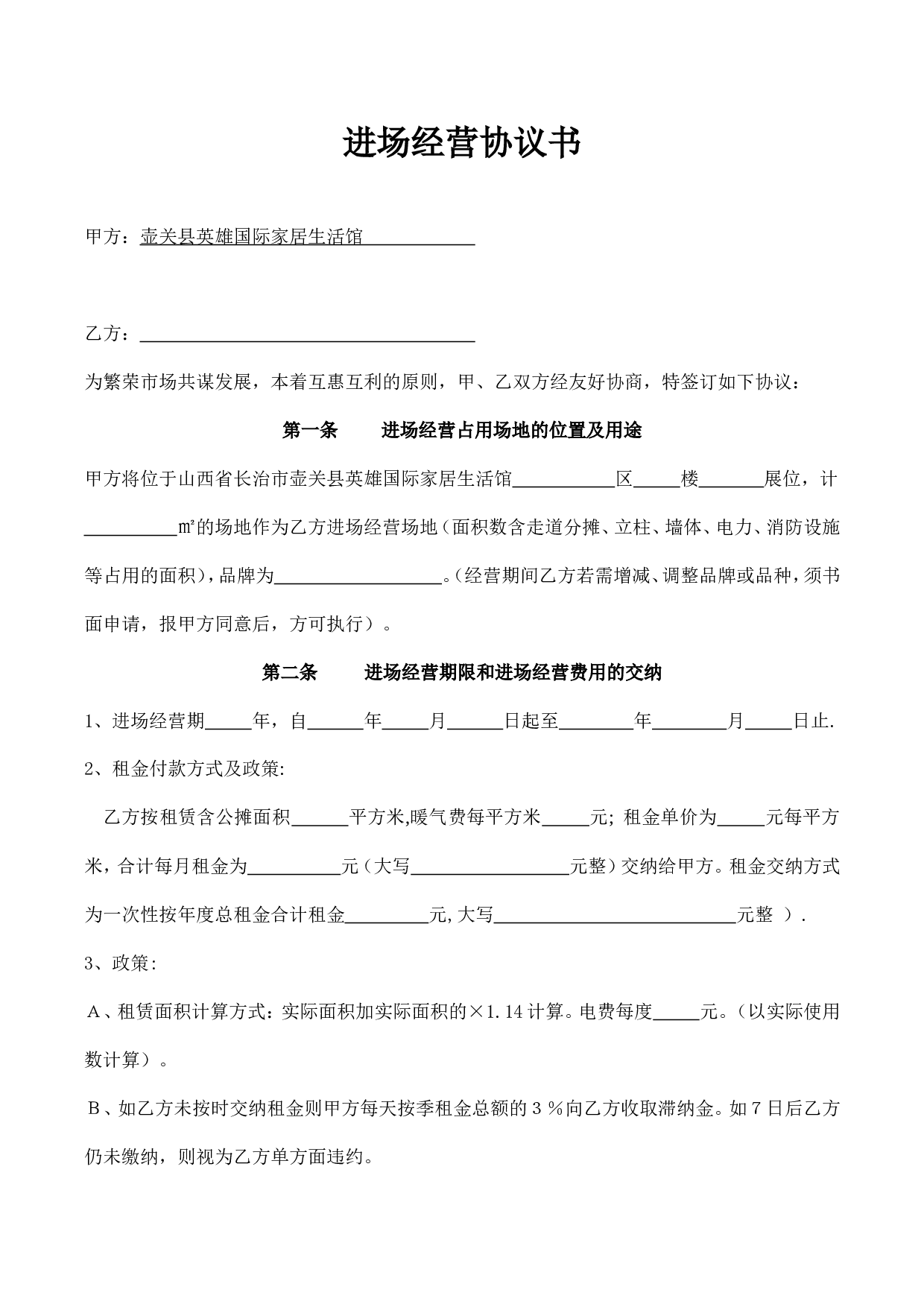 进场经营协议书.doc 第1页