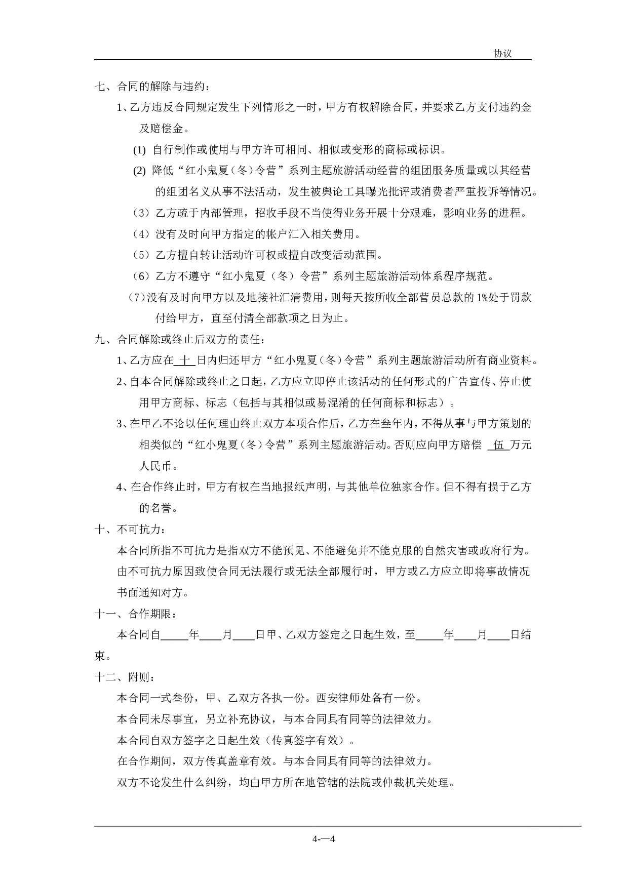 连锁加盟合作协议书.doc 第4页