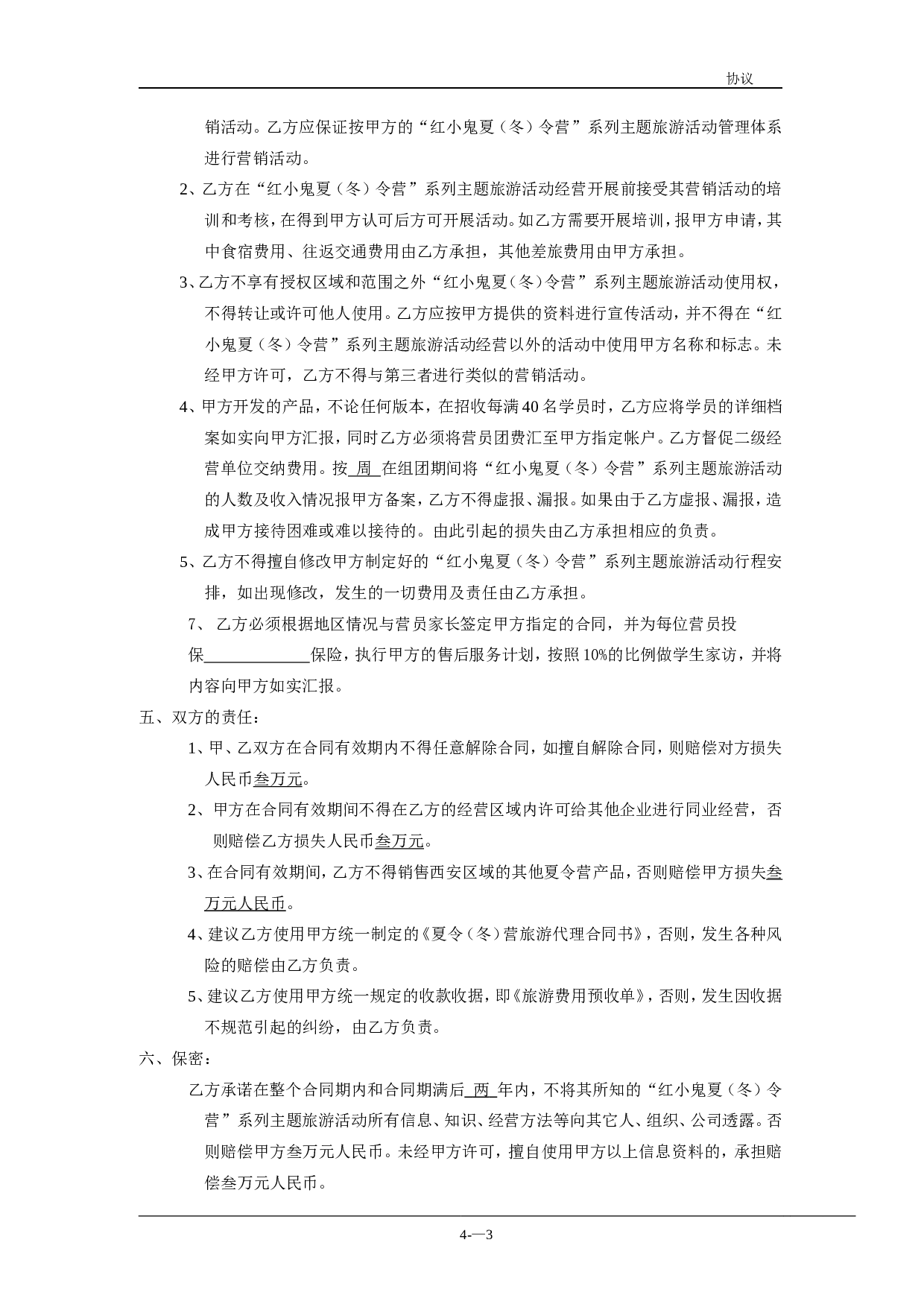 连锁加盟合作协议书.doc 第3页
