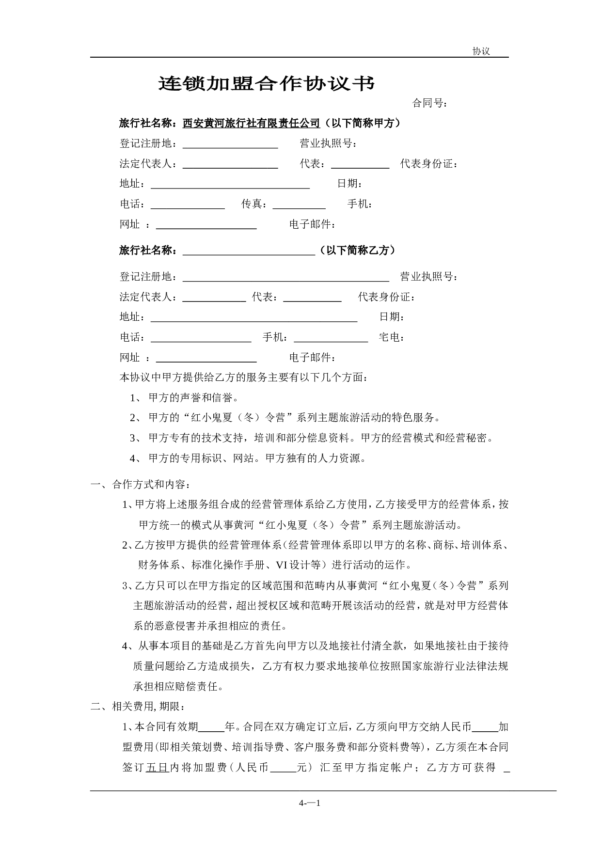 连锁加盟合作协议书.doc 第1页