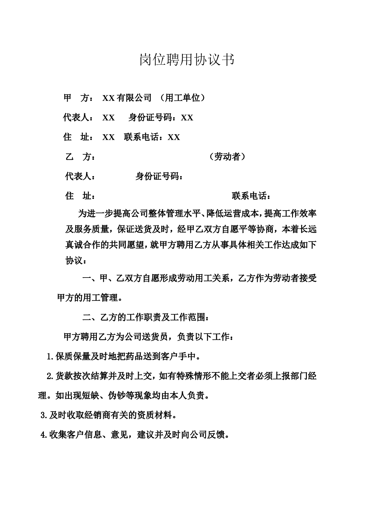 送货员岗位聘用协议书.doc 第1页