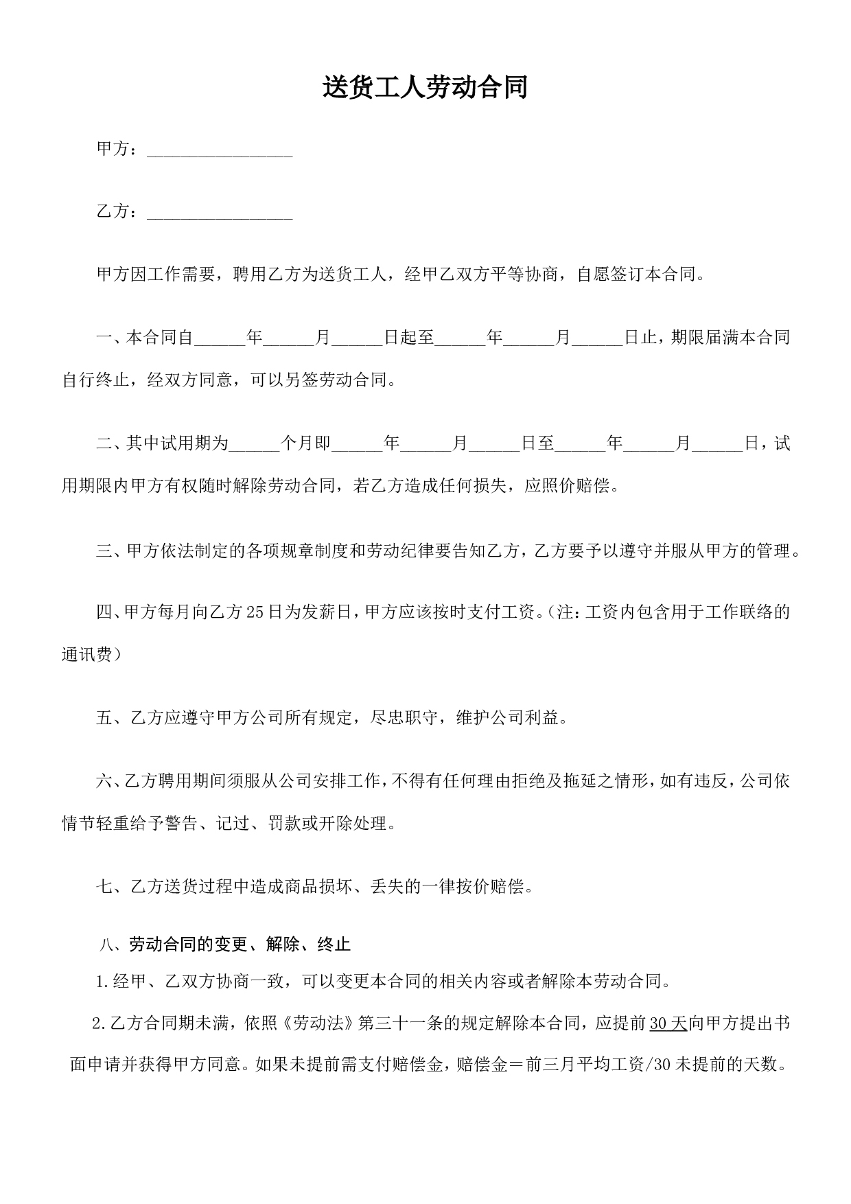 送货工人劳动合同 (1).doc 第1页