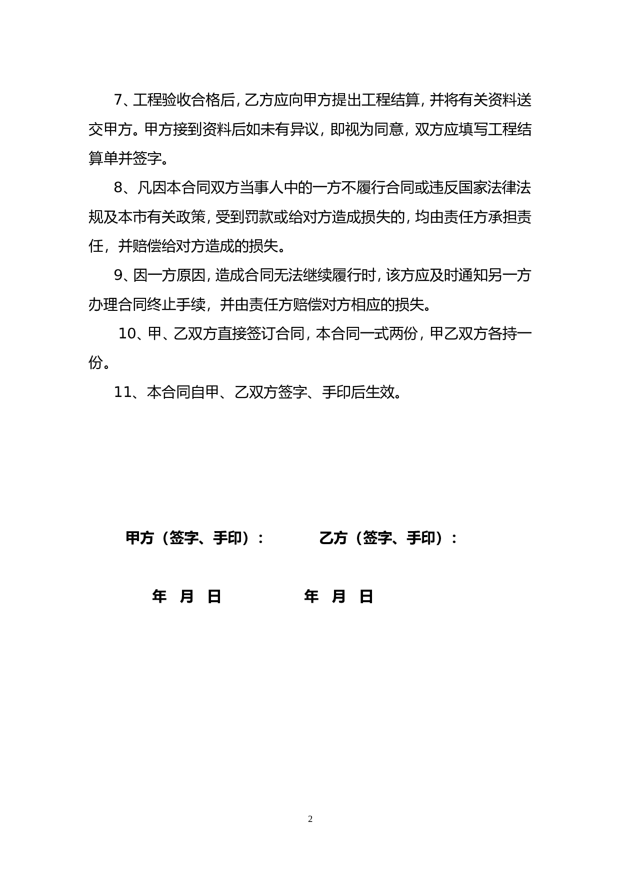 通用版个人房屋装修合同.doc 第2页