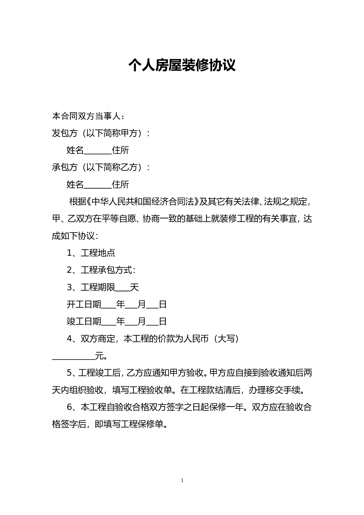 通用版个人房屋装修合同.doc 第1页