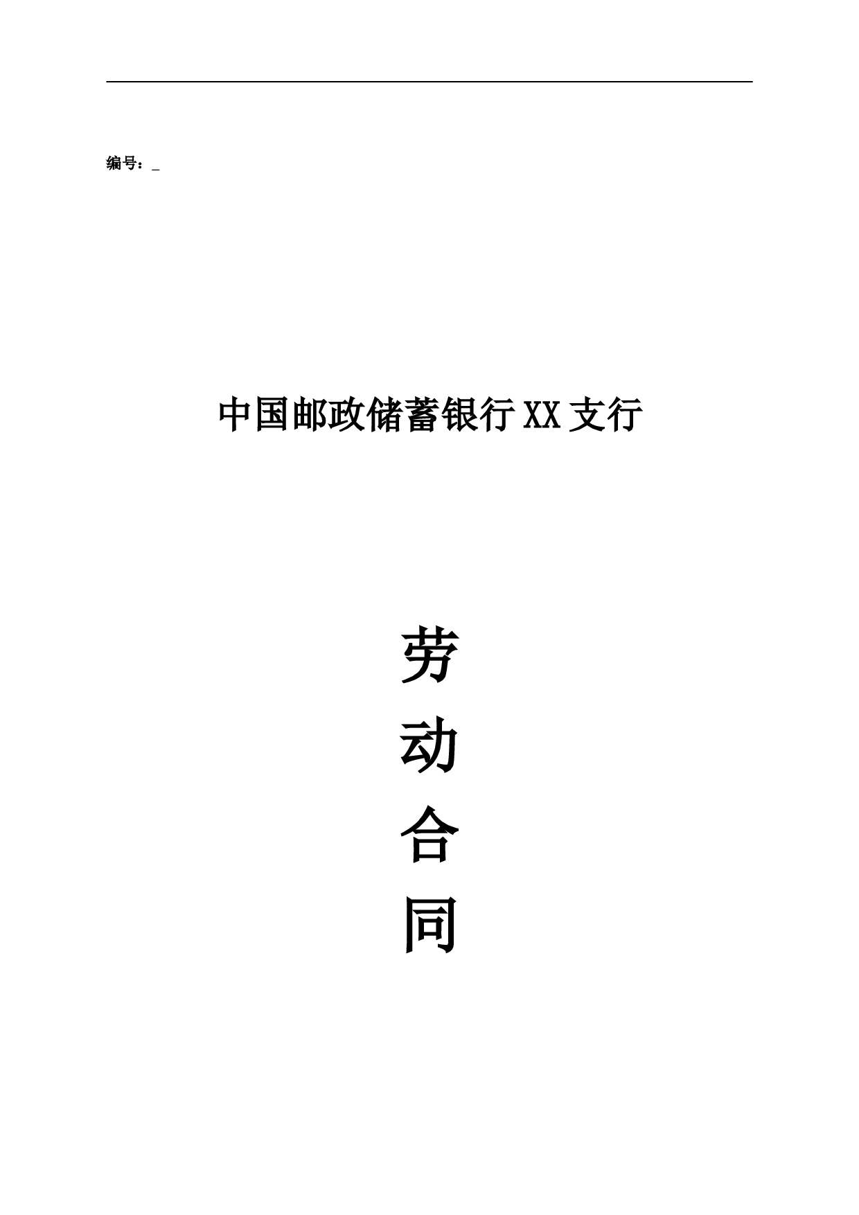 邮政储蓄银行XX支行 劳动合同.doc 第1页