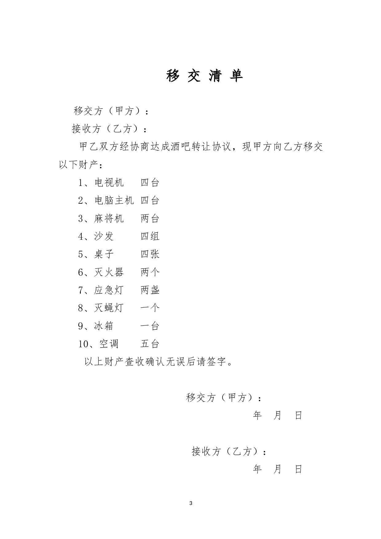 酒吧转让协议.doc 第3页