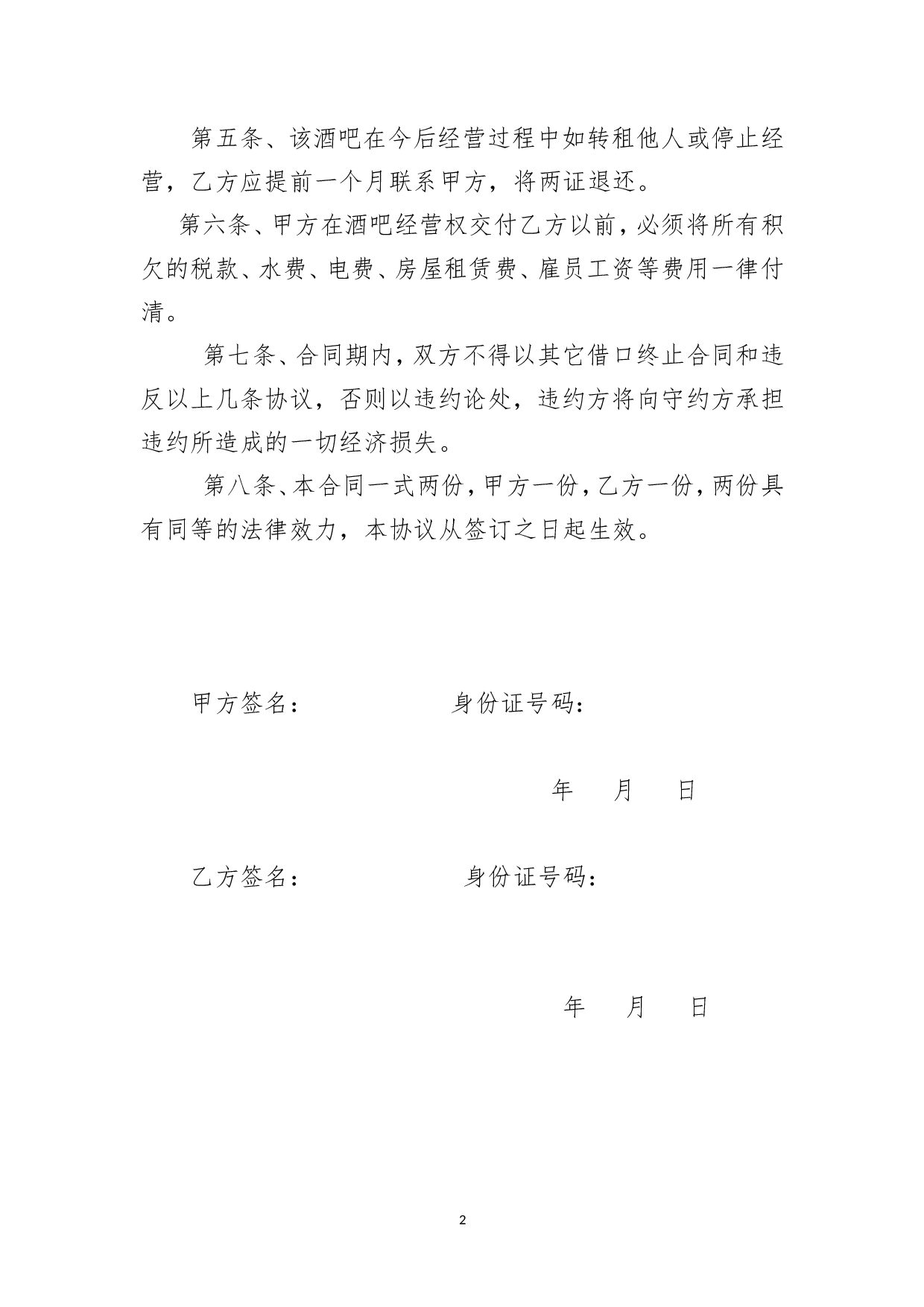 酒吧转让协议.doc 第2页