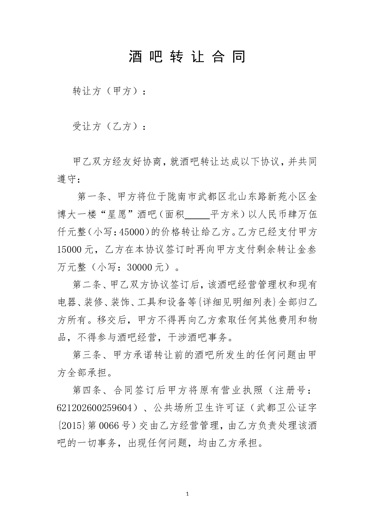 酒吧转让协议.doc 第1页