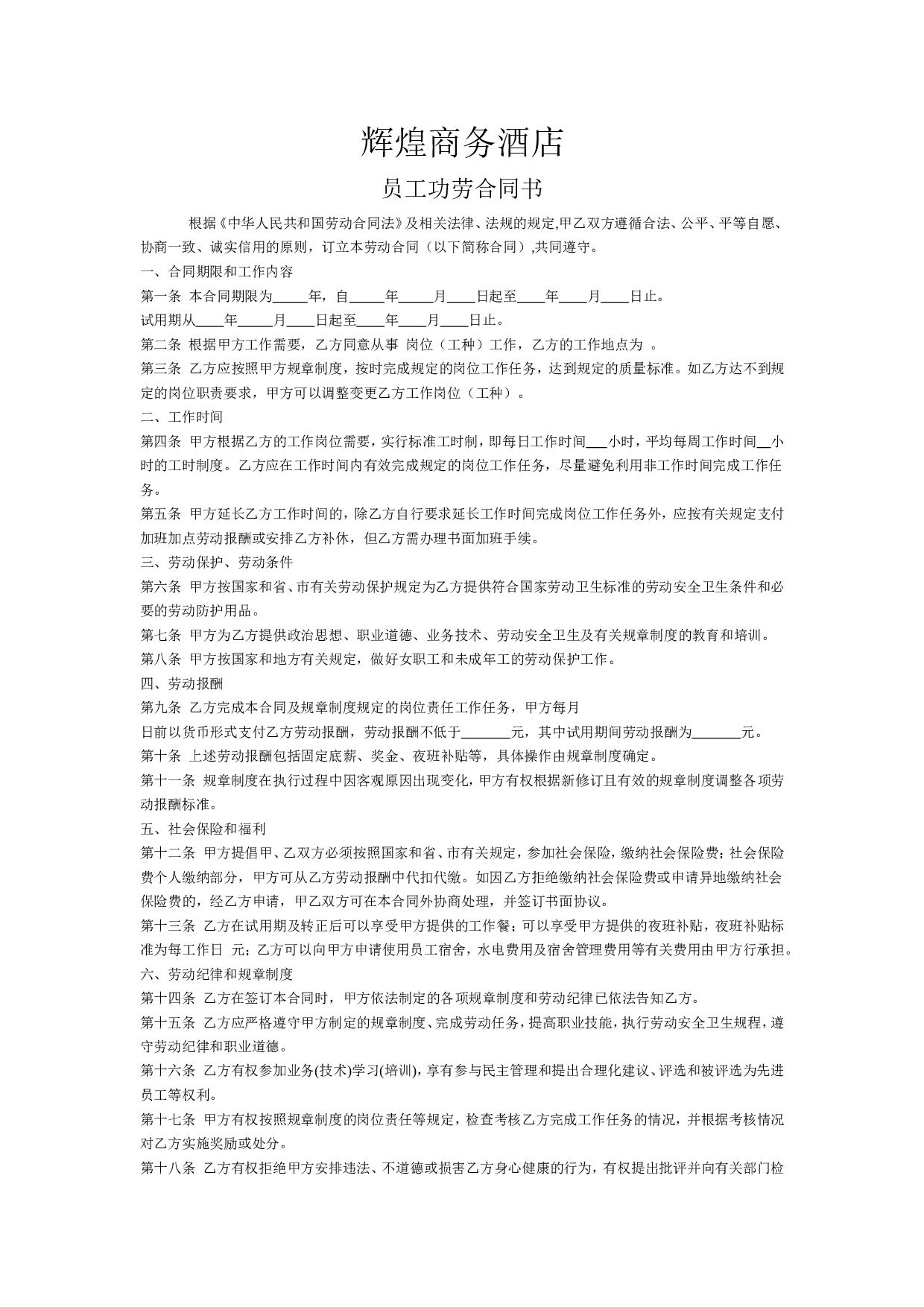 酒店劳动合同1.doc 第1页